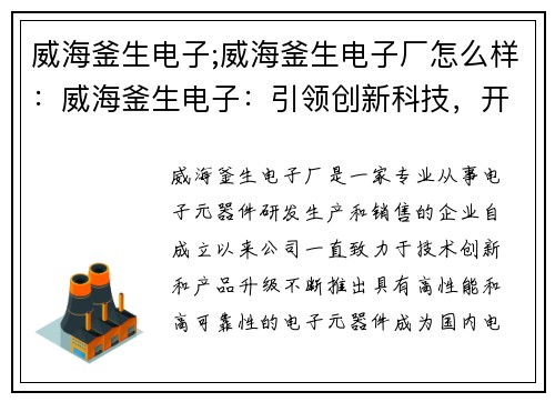 威海釜生电子;威海釜生电子厂怎么样：威海釜生电子：引领创新科技，开启未来