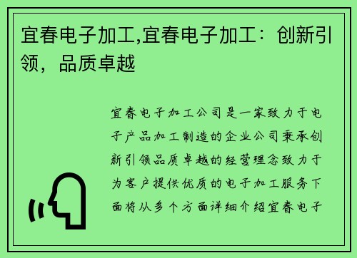 宜春电子加工,宜春电子加工：创新引领，品质卓越