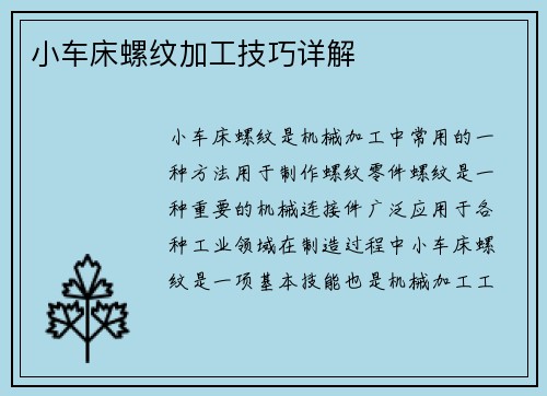 小车床螺纹加工技巧详解