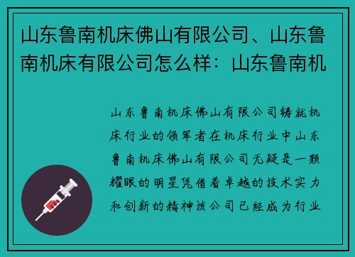 山东鲁南机床佛山有限公司、山东鲁南机床有限公司怎么样：山东鲁南机床佛山有限公司：铸就机床行业的领军者