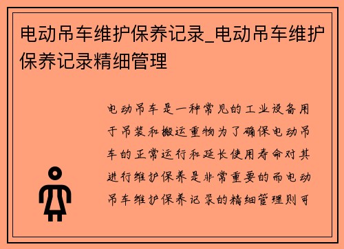 电动吊车维护保养记录_电动吊车维护保养记录精细管理
