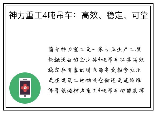 神力重工4吨吊车：高效、稳定、可靠