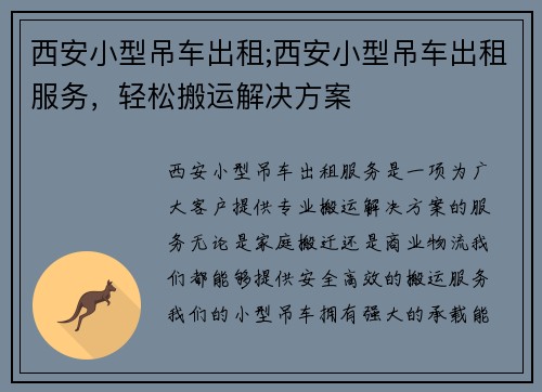 西安小型吊车出租;西安小型吊车出租服务，轻松搬运解决方案