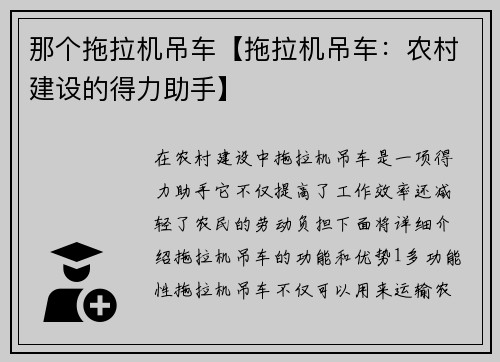 那个拖拉机吊车【拖拉机吊车：农村建设的得力助手】