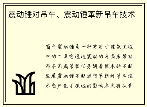 震动锤对吊车、震动锤革新吊车技术